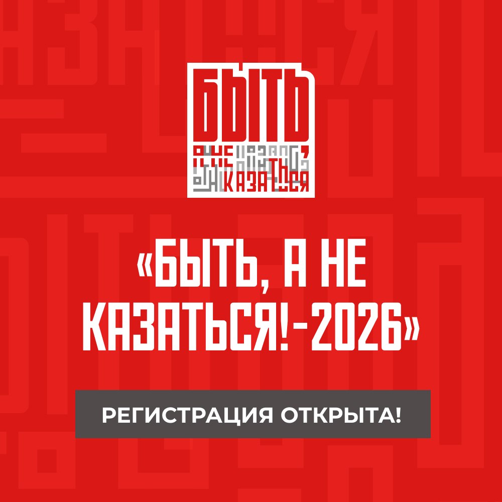 Регистрация на «Быть, а не казаться!-2026»